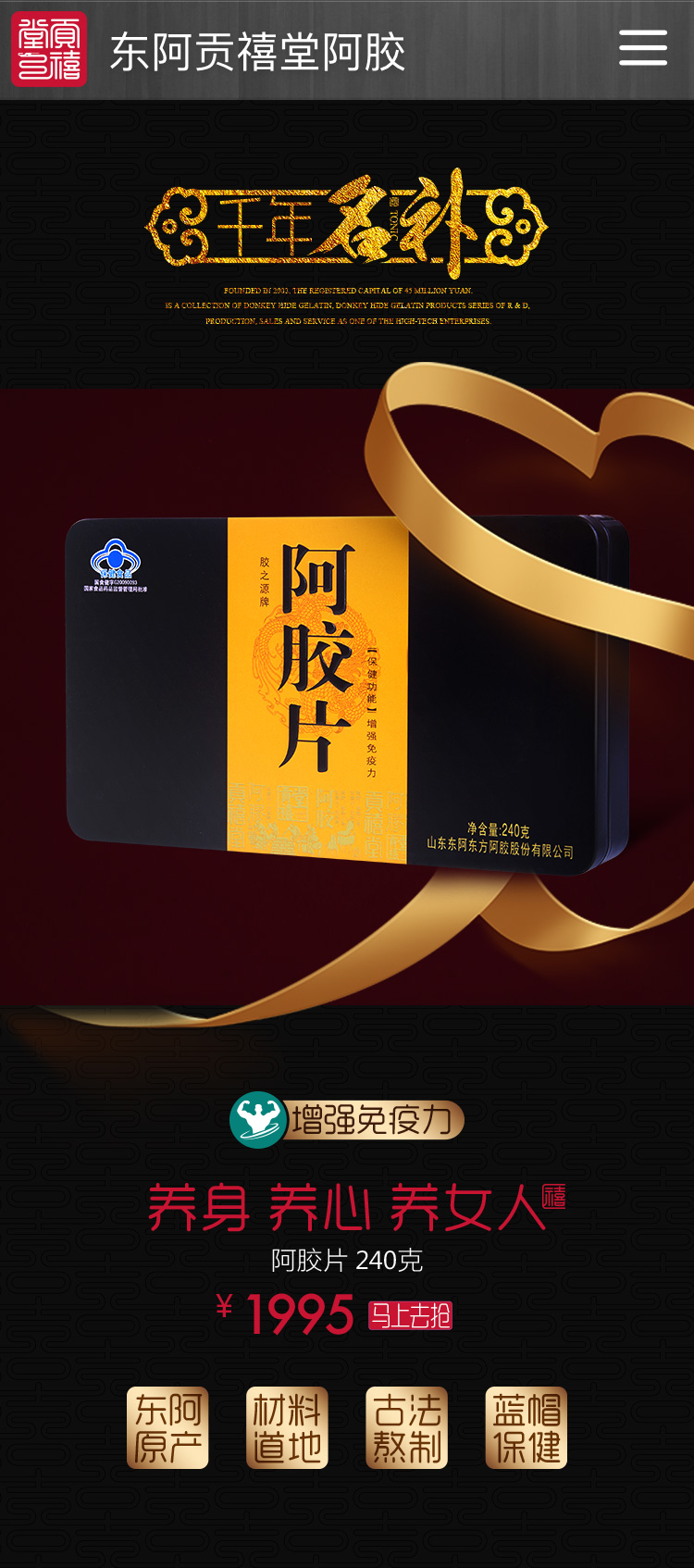 东阿东方阿胶贡禧堂企业官方网站制作设计天猫网店装修-聊城理想广告设计03.jpg