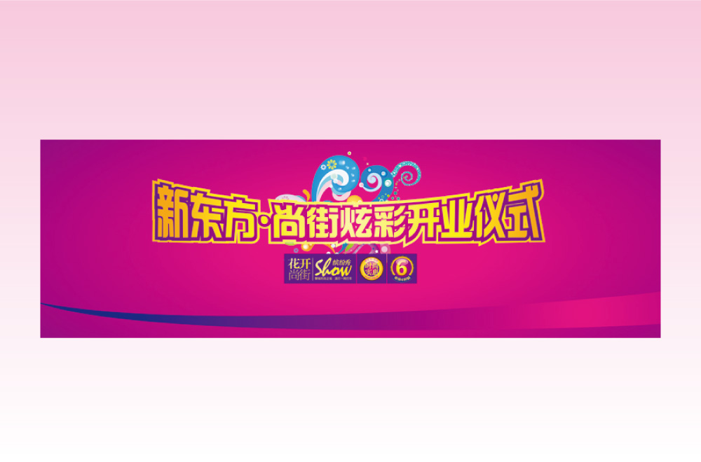 新东方尚街商场包装商业美陈LOGO设计广告设计推广7.jpg