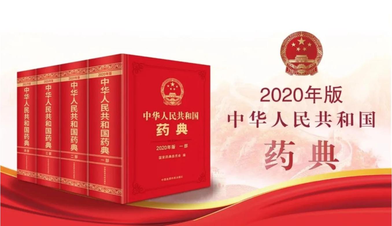 2020版《中華人民共和國藥典》一部靈芝