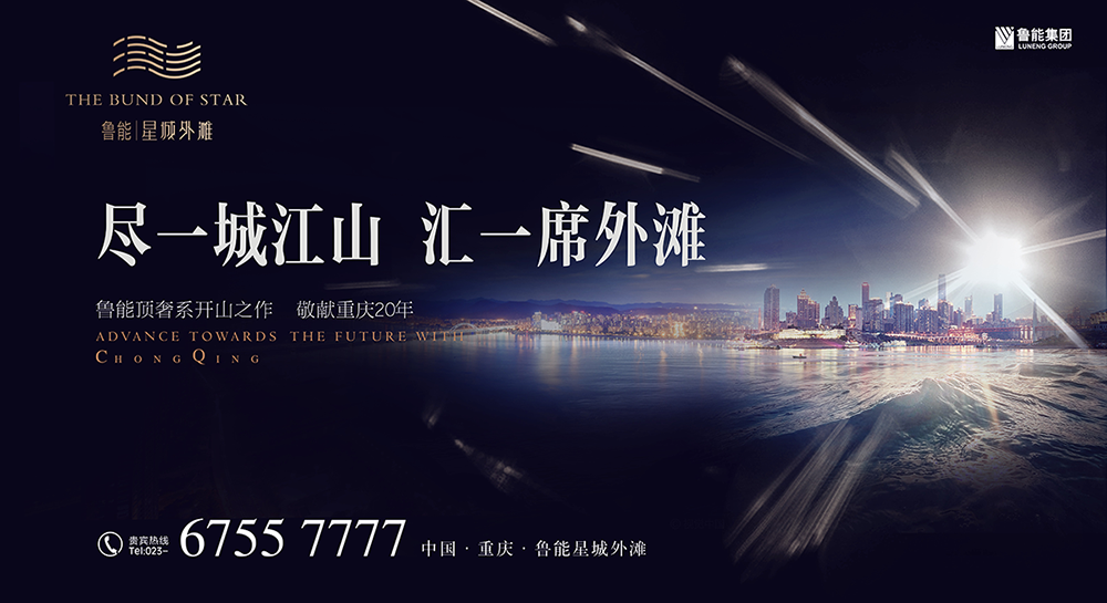 重庆鲁能外滩房地产广告设计营销策划3.png