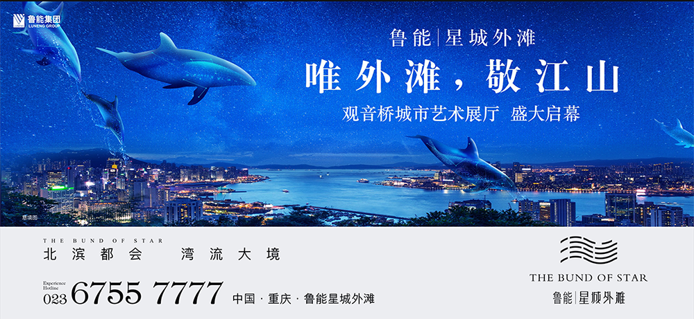 重庆鲁能外滩房地产广告设计营销策划4.png