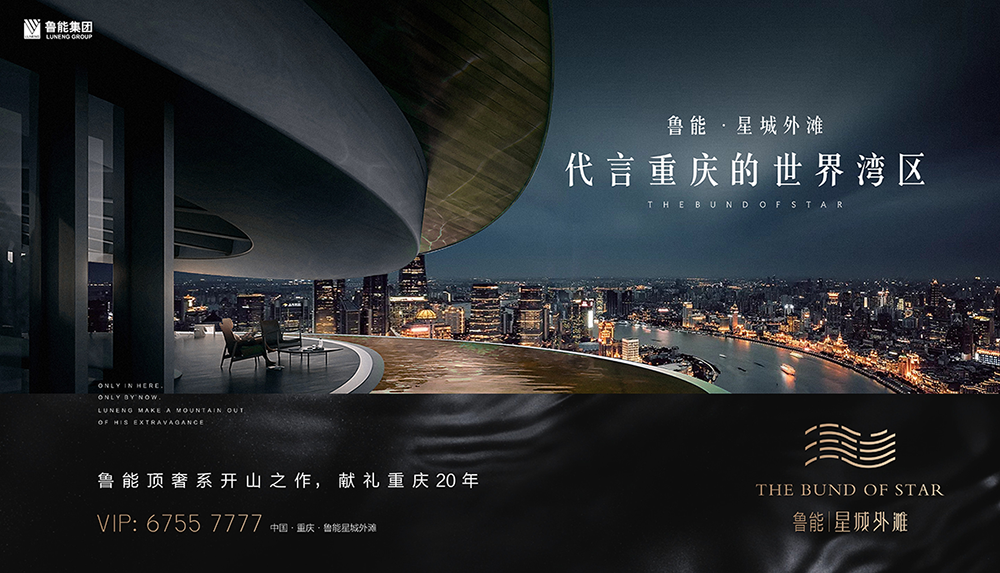 重庆鲁能外滩房地产广告设计营销策划2.png